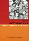 מילים המנסות לגעת/אשר שקדי