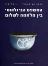 המשפט הבינלאומי בין מלחמה לשלום/בן-נפתל