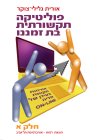 פוליטיקה תקשורתית בת זמננו חלק א'