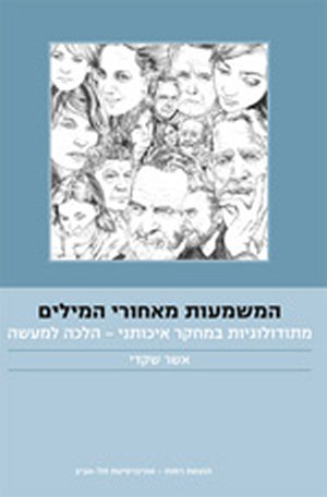 המשמעות מאחורי המילים