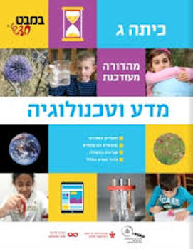 במבט חדש כיתה ג תלמיד מהדורה חדשה 2017