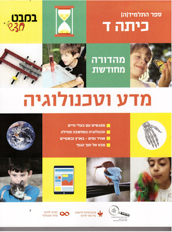 במבט חדש כיתה ד מהדורה מחודשת 2016 לתלמיד