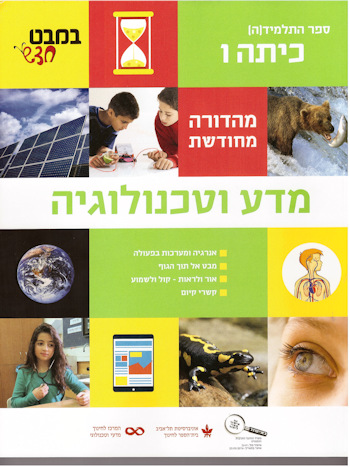 במבט חדש כיתה ו מהדורה מחודשת 2016 לתלמיד