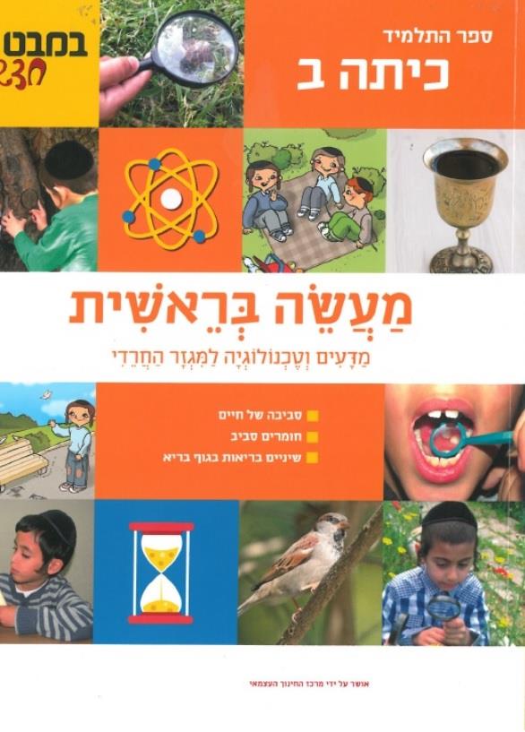 מעשה בראשית-כיתה ב'