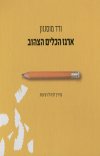 ארגז הכלים הצהוב