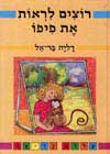 רוצים לראות את פיפו / דליה בר-אל