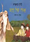 אגוז של זהב / לוין קיפניס