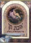 אהבת חן / חיים נחמן ביאליק