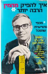 איך להפיק מהמין הרבה יותר / ד.רובן