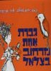 גברת אחת מרחוב בצלאל / טהר-לב,קרמן