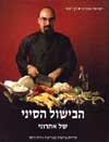 הבישול הסיני-כשר / ישראל אהרוני