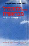 ולהתחיל מבראשית / מלבה קולגרוב