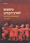 כיסופים לארץ הקודש / יואל רפל
