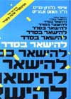 להישאר בסדר / ברז'ורק,הריס