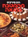 מהמטבח בהנאה / רות סירקיס