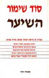 סוד שימור השיער / סטלה וולר