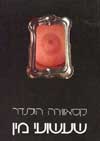 שעשועי מין / קאסווירה הולנדר