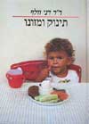 תינוק ומזונו / דני וולף