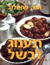 תענוג לבשל / חנה שאולוב