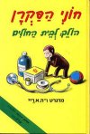 חוני הסקרן בבית חולים / מרגרט ריי