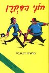 חוני הסקרן / מרגרט ריי
