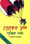 חוני הסקרן זוכה במדליה / מרגרט ריי