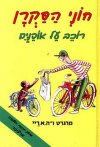 חוני הסקרן רוכב על אופניים / מרגרט ריי