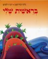בראשית שלי-ספר / שגב,זילברמן