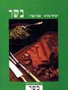מבשלים בשר-כשר / אהרוני,אברון