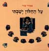 על החלון ישבתי / סמדר שיר
