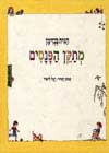 מתקן הפנסים / חגית בנזימן