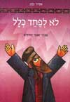 לא לפחד כלל / אדיר כהן