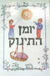 יומן התינוק