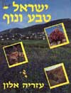 ישראל-טבע ונוף / עזריה אלון