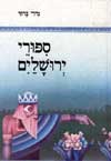 ספורי ירושלים / מירי ברוך