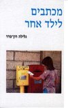 מכתבים לילד אחר / גלילה רון-פדר