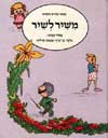משיר לשיר / בן ש'ך,שילוני