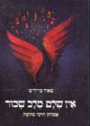אין שלם מלב שבור / שאול מייזליש