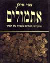 אתמולים / צבי אילן
