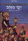 יקר מזהב-סיפורי תור הזהב / אדיר כהן