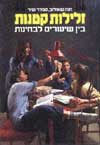 זלילות קטנות / סמדר שיר,חנה שאולוב