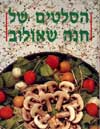 סלטים / חנה שאולוב