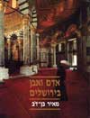 אדם ואבן בירושלים / מאיר בן-דב