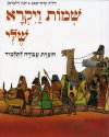 שמות ויקרא שלי-ח'ע / שגב,זילברמן