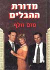 מדורת ההבלים / טום וולף