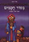 בסוד חכמים / אדיר כהן