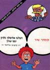 הבלש אלימלך גלרון-סיבוב שלישי / שיר