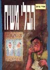הבלי משיח / אורי פינק