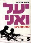 יעל ואני 5 מתחתנים / איטו אבירם
