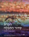 הכרת סידור התפילה
